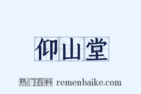 仰山堂是什么意思的图片